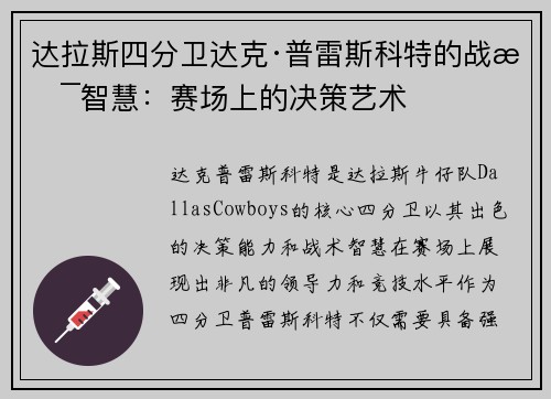达拉斯四分卫达克·普雷斯科特的战术智慧：赛场上的决策艺术