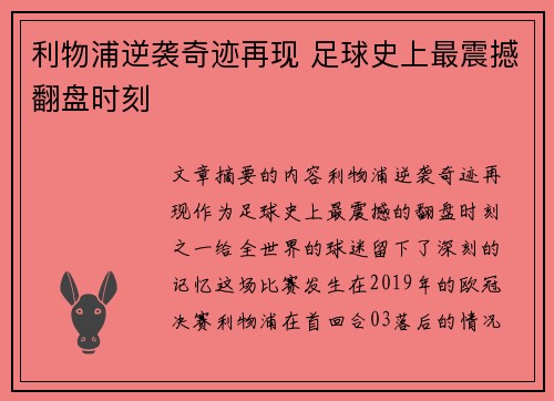 利物浦逆袭奇迹再现 足球史上最震撼翻盘时刻