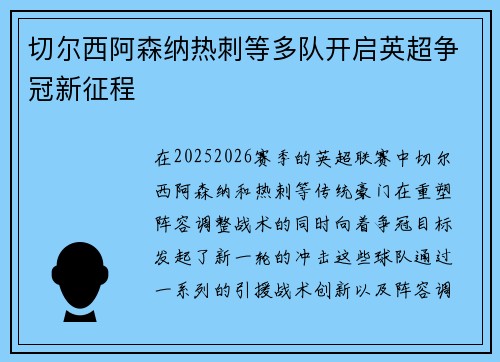 切尔西阿森纳热刺等多队开启英超争冠新征程