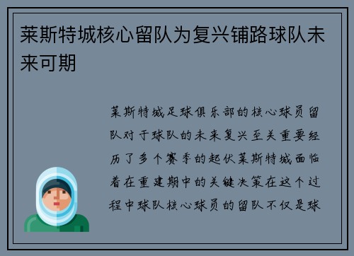 莱斯特城核心留队为复兴铺路球队未来可期