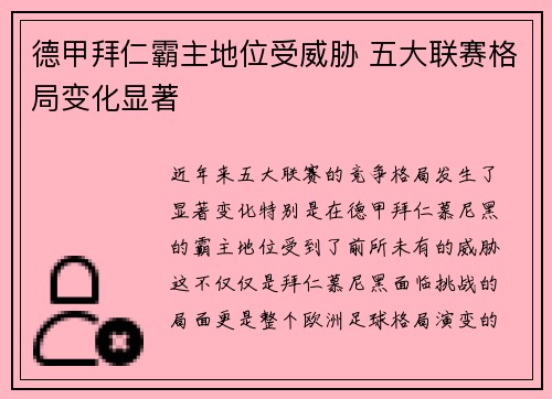 德甲拜仁霸主地位受威胁 五大联赛格局变化显著
