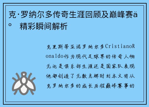 克·罗纳尔多传奇生涯回顾及巅峰赛事精彩瞬间解析
