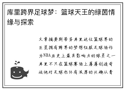 库里跨界足球梦：篮球天王的绿茵情缘与探索