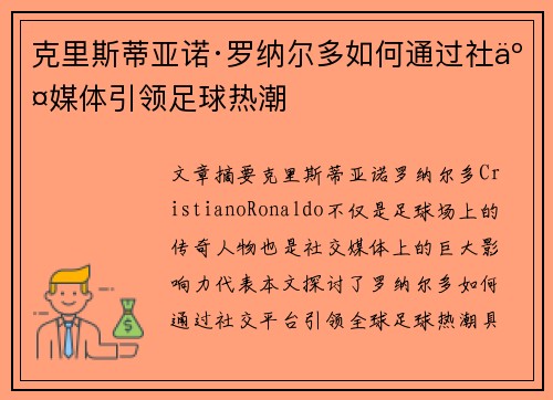 克里斯蒂亚诺·罗纳尔多如何通过社交媒体引领足球热潮