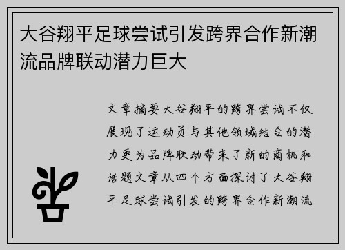 大谷翔平足球尝试引发跨界合作新潮流品牌联动潜力巨大