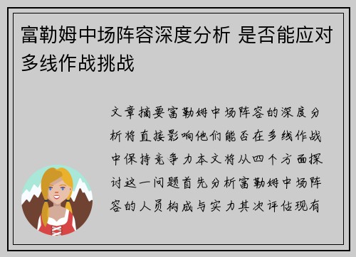 富勒姆中场阵容深度分析 是否能应对多线作战挑战