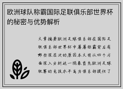 欧洲球队称霸国际足联俱乐部世界杯的秘密与优势解析