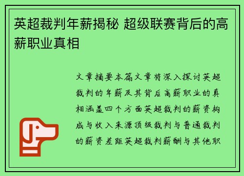英超裁判年薪揭秘 超级联赛背后的高薪职业真相