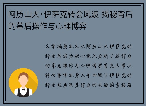 阿历山大·伊萨克转会风波 揭秘背后的幕后操作与心理博弈