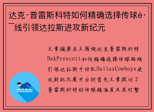 达克·普雷斯科特如何精确选择传球路线引领达拉斯进攻新纪元