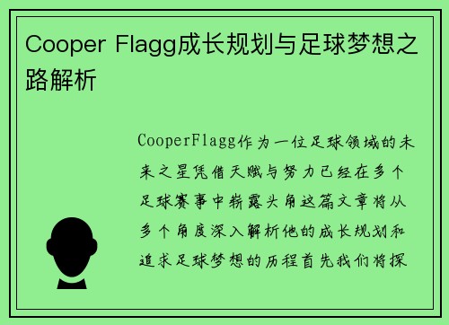 Cooper Flagg成长规划与足球梦想之路解析