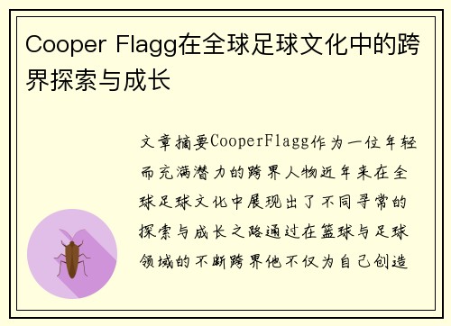 Cooper Flagg在全球足球文化中的跨界探索与成长