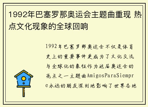 1992年巴塞罗那奥运会主题曲重现 热点文化现象的全球回响