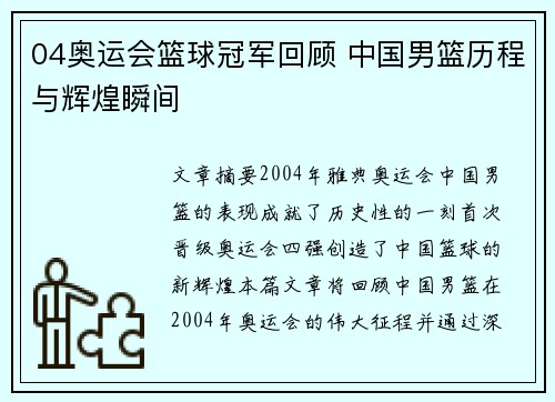 04奥运会篮球冠军回顾 中国男篮历程与辉煌瞬间