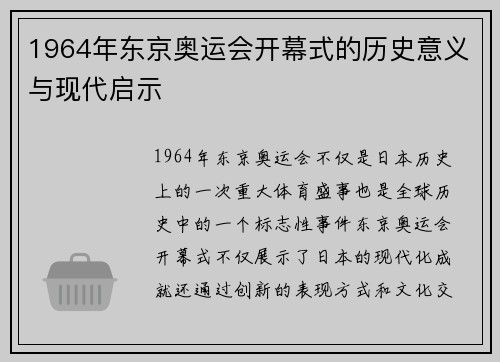 1964年东京奥运会开幕式的历史意义与现代启示