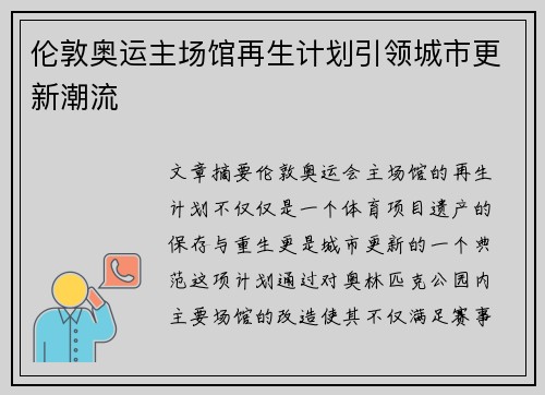 伦敦奥运主场馆再生计划引领城市更新潮流