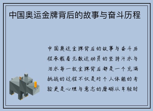 中国奥运金牌背后的故事与奋斗历程