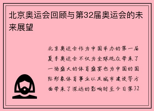 北京奥运会回顾与第32届奥运会的未来展望