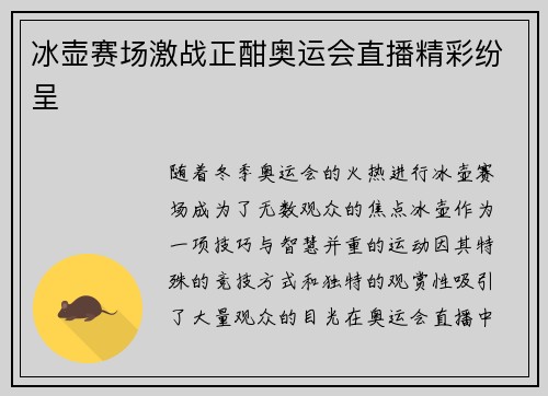 冰壶赛场激战正酣奥运会直播精彩纷呈