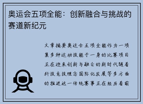 奥运会五项全能：创新融合与挑战的赛道新纪元