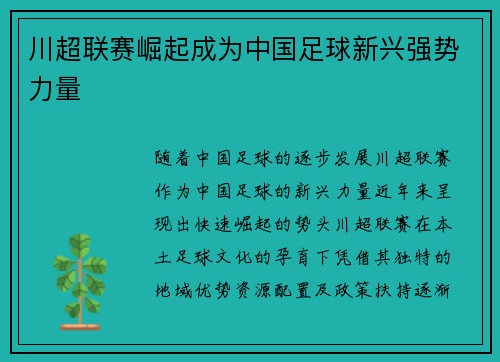 川超联赛崛起成为中国足球新兴强势力量