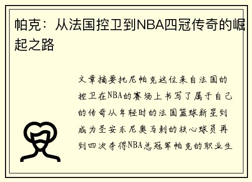 帕克：从法国控卫到NBA四冠传奇的崛起之路