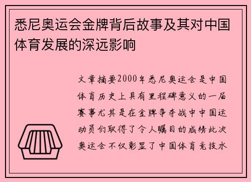 悉尼奥运会金牌背后故事及其对中国体育发展的深远影响
