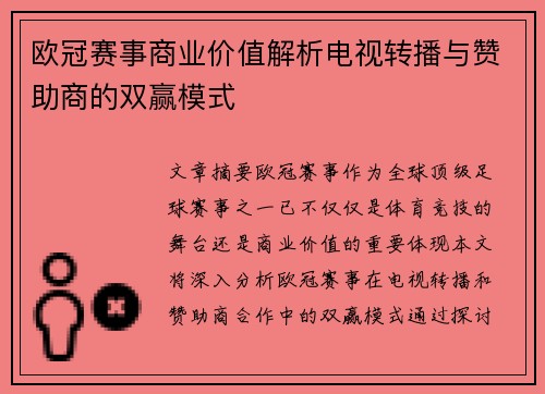 欧冠赛事商业价值解析电视转播与赞助商的双赢模式